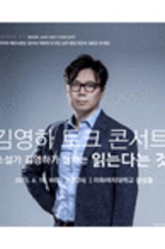 제2회 북잼콘서트 김영하의 토크 콘서트 이미지