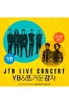 2015 JTN LIVE CONCERT - YB, 뜨거운 감자 이미지