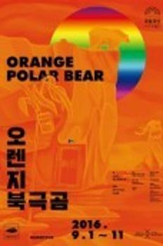 [한국-영국 청소년극 프로젝트] 오렌지 북극곰 이미지
