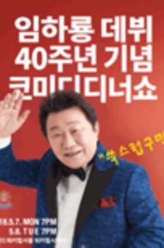2018 임하룡 데뷔 40주년 코미디 디너쇼 이미지