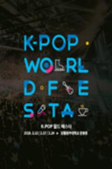 K-POP World Festa - 강릉 이미지