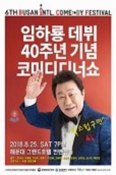 2018 부산국제코미디페스티벌 : 임하룡 데뷔 40주년 기념디너쇼 "쑥스럽구먼" 이미지
