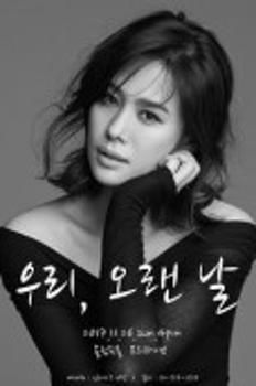 2017 김현주 팬미팅 "우리, 오랜 날" 이미지