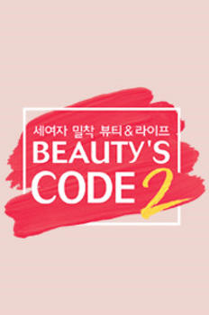 Beauty's Code 2 이미지