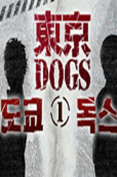 도쿄 DOGS - 최악이자 최고의 파트너 이미지