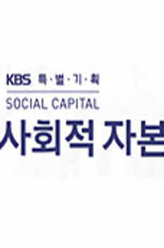KBS 특별기획 사회적 자본 이미지