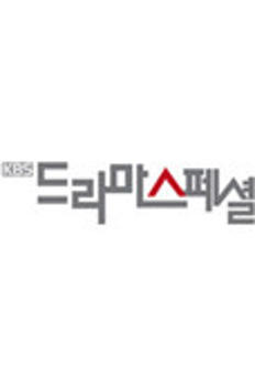KBS 드라마 스페셜 시즌3 이미지