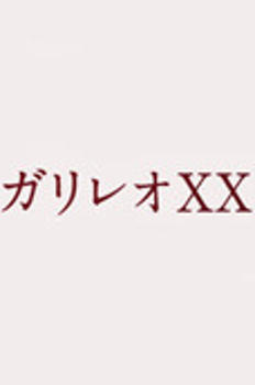 갈릴레오 XX : 우츠미 카오루 마지막 사건 - 우롱하다 이미지
