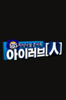SBS 지식나눔 콘서트 - 아이러브 인 시즌4 이미지