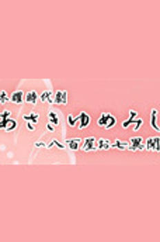아사키유메미시 ~ 야채가게 오시치 이야기 이미지