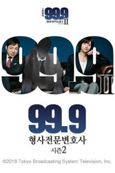 99.9 ~형사 전문 변호사~ 시즌2 이미지