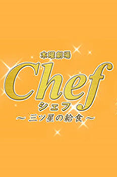 Chef ~3성급 급식~ 이미지