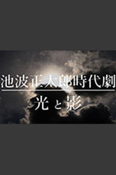 이케나미 쇼타로 시대극 빛과 그림자 이미지