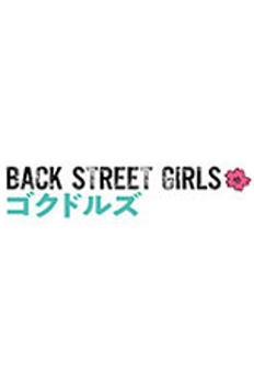 BACK STREET GIRLS-고쿠돌즈- 이미지