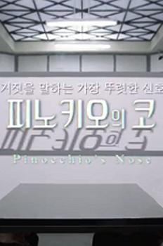 드라마 스페셜 - 피노키오의 코 이미지