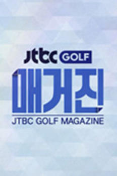 JTBC 골프 매거진 이미지