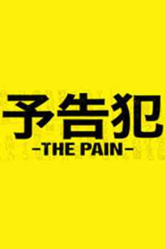 예고범 -THE PAIN- 이미지