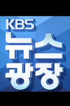 KBS 뉴스광장 이미지