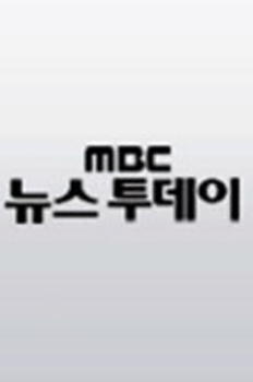 MBC 뉴스투데이 이미지