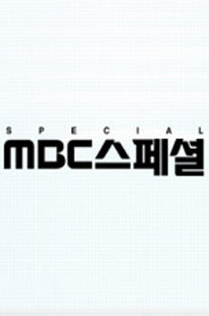 MBC 스페셜 이미지