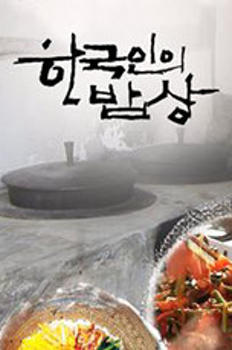 한국인의 밥상 이미지
