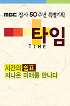 MBC 창사 50주년 특별기획 - 타임 이미지