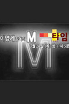 MBC 특별기획 타임 - M 이미지