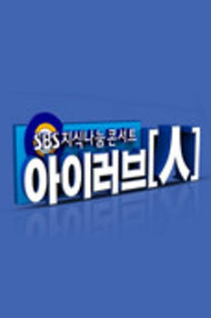 SBS 지식나눔 콘서트 - 아이러브 인 시즌5 이미지