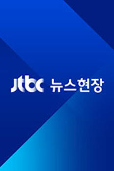 JTBC 뉴스 현장 이미지