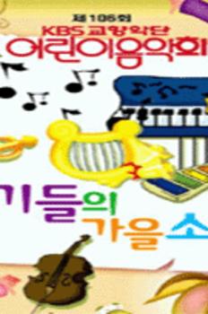제106회 KBS교향악단 어린이음악회 - 악기들의 가을소풍 이미지