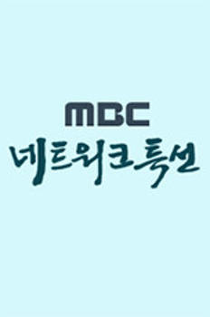 MBC 네트워크 특선 이미지