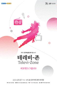 2021 경기도 공연예술 활성화사업 - 퍼포먼스그룹153 <테레비-죤> (Televi-Zone) - 수원 이미지