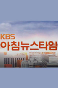 KBS 아침 뉴스타임 이미지