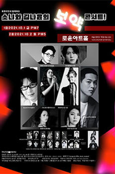 희원극단과 함께하는 소냐와 김나윤의 보약 콘서트! 이미지