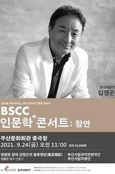 BSCC 인문학 콘서트, 향연: 배우 김명곤의 풍류정담 - 부산 이미지
