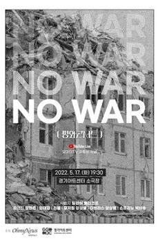 NO WAR 평화콘서트 이미지