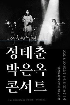 정태춘 박은옥 콘서트 〈아치의 노래〉 - 인천 이미지