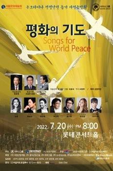 세계 평화를 기원하는 World Peace Concert 이미지