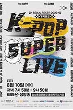 서울페스타 2022 개막공연 [K-POP SUPER LIVE] 이미지