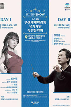 유치하이쇼 2030 부산세계박람회 유치기원 특별음악회- 부산 이미지