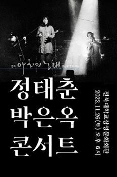 정태춘 박은옥 콘서트 〈아치의 노래〉 - 전주 이미지
