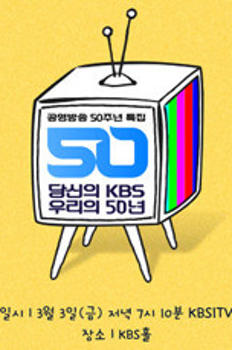 당신의 KBS 우리의 50년 이미지