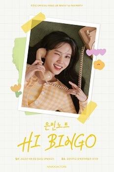 박은빈 OFFICIAL FANCLUB ‘BINGO’ 1st FAN PARTY 〈은빈노트: HI BINGO〉 이미지