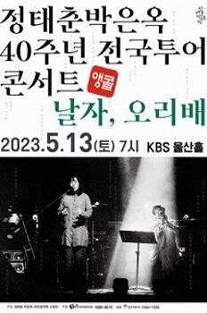 정태춘 박은옥 40주년 전국투어 콘서트 〈날자, 오리배〉 - 울산 이미지
