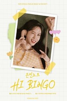 박은빈 OFFICIAL FANCLUB ‘BINGO’ 1st FAN PARTY 〈은빈노트: HI BINGO〉 - 온라인 이미지