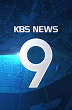 KBS 뉴스 9 이미지