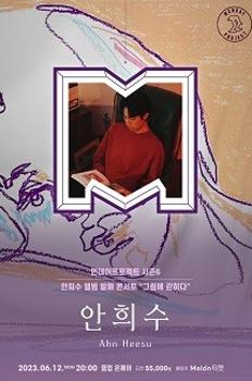 먼데이프로젝트 시즌6［안희수 앨범발매 단독콘서트 “그림에 갇히다”］ 이미지