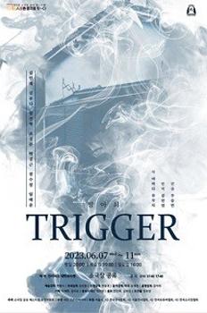 Trigger-방아쇠 이미지