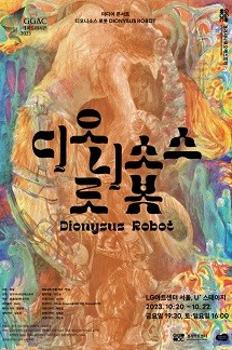 미디어 콘서트 '디오니소스 로봇' - 서울 이미지