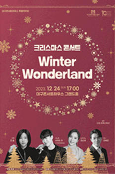 특별연주회 : 크리스마스 콘서트 - Winter Wonderland - 대구 이미지